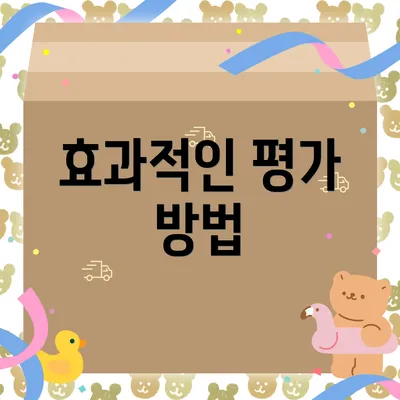 효과적인 평가 방법