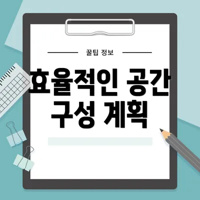 효율적인 공간 구성 계획