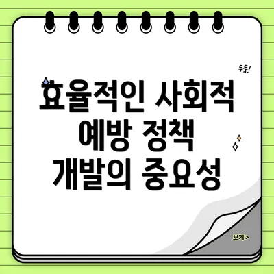 효율적인 사회적 예방 정책 개발의 중요성