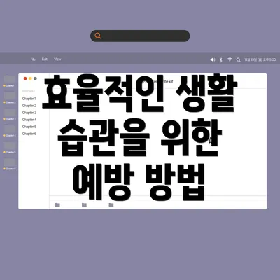 효율적인 생활 습관을 위한 예방 방법