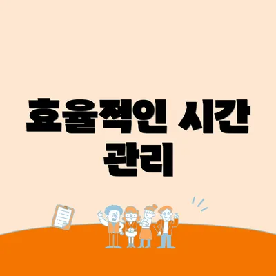 효율적인 시간 관리