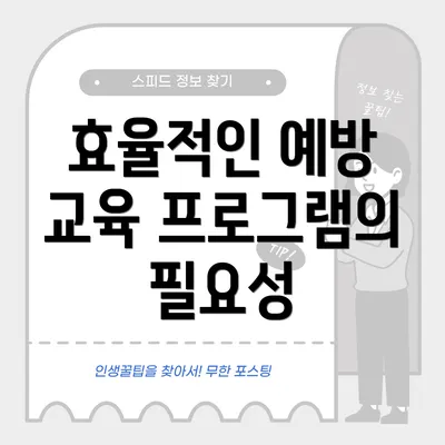 효율적인 예방 교육 프로그램의 필요성