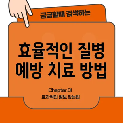 효율적인 질병 예방 치료 방법