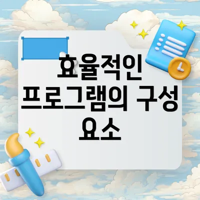 효율적인 프로그램의 구성 요소
