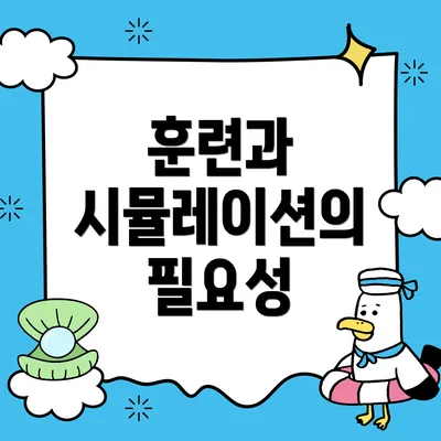 훈련과 시뮬레이션의 필요성