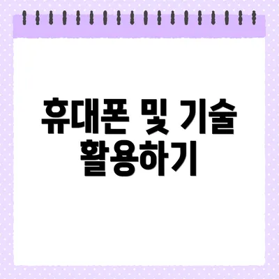 휴대폰 및 기술 활용하기