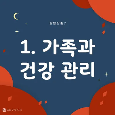 1. 가족과 건강 관리