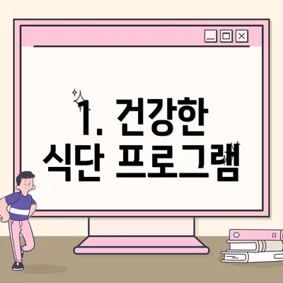 1. 건강한 식단 프로그램