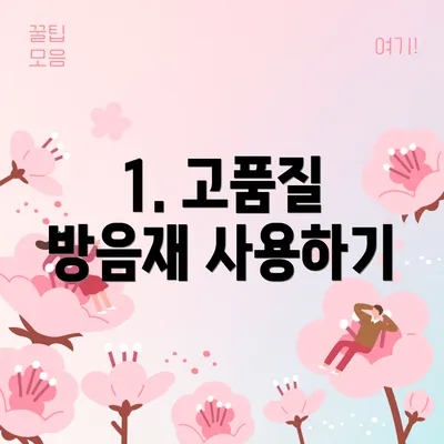 1. 고품질 방음재 사용하기