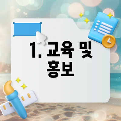1. 교육 및 홍보