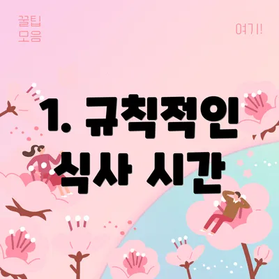 1. 규칙적인 식사 시간