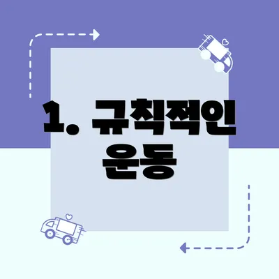 1. 규칙적인 운동