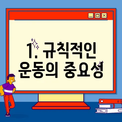1. 규칙적인 운동의 중요성