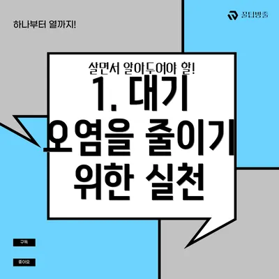 1. 대기 오염을 줄이기 위한 실천