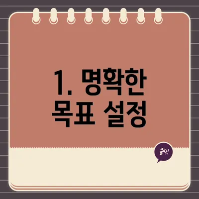 1. 명확한 목표 설정