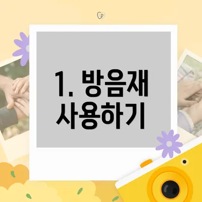 1. 방음재 사용하기
