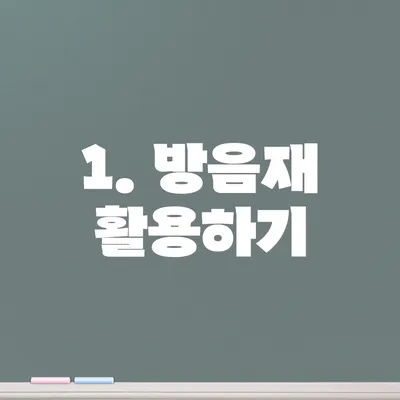 1. 방음재 활용하기