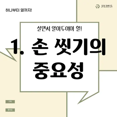 1. 손 씻기의 중요성