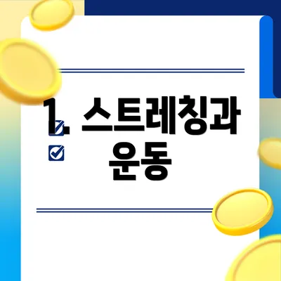 1. 스트레칭과 운동