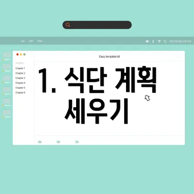 1. 식단 계획 세우기