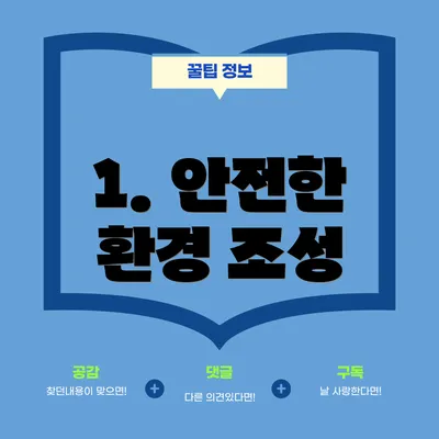 1. 안전한 환경 조성