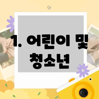 1. 어린이 및 청소년