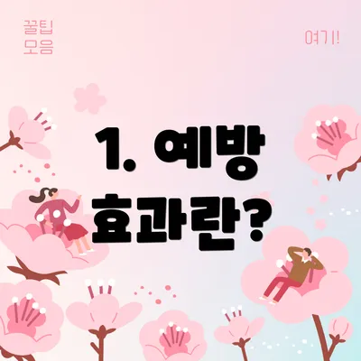 1. 예방 효과란?
