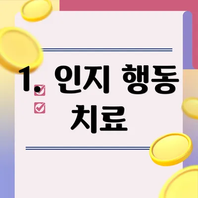 1. 인지 행동 치료