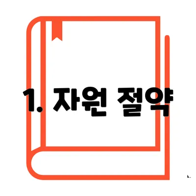 1. 자원 절약