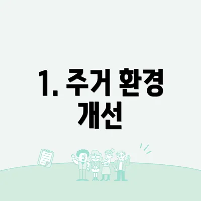 1. 주거 환경 개선