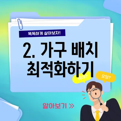 2. 가구 배치 최적화하기