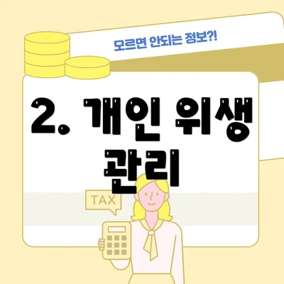 2. 개인 위생 관리