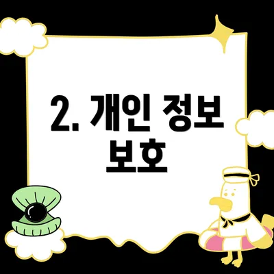 2. 개인 정보 보호