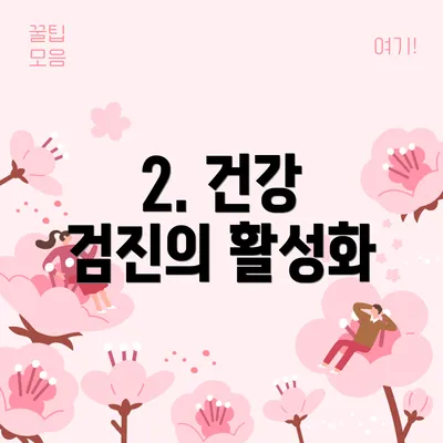 2. 건강 검진의 활성화