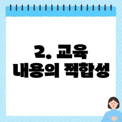 2. 교육 내용의 적합성