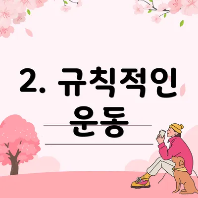 2. 규칙적인 운동