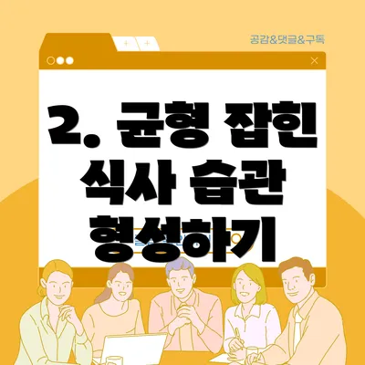 2. 균형 잡힌 식사 습관 형성하기