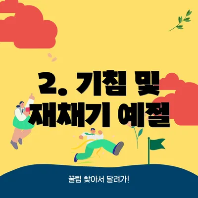 2. 기침 및 재채기 예절