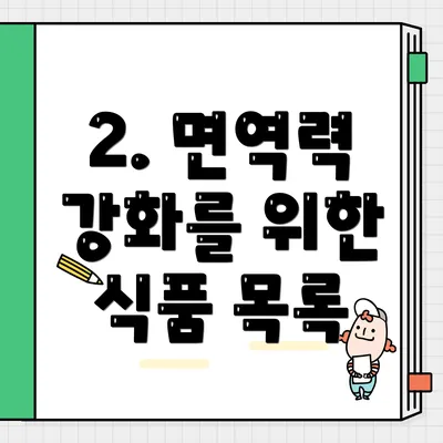 2. 면역력 강화를 위한 식품 목록
