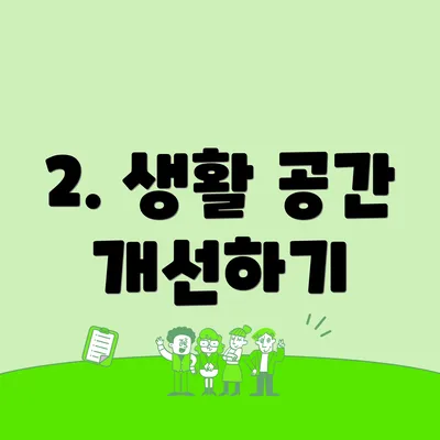 2. 생활 공간 개선하기