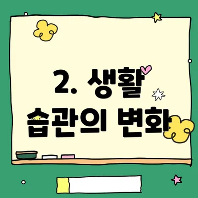 2. 생활 습관의 변화