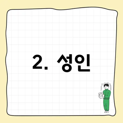 2. 성인