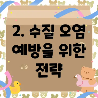 2. 수질 오염 예방을 위한 전략