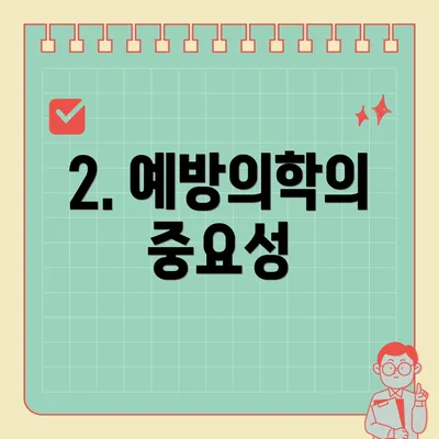 2. 예방의학의 중요성
