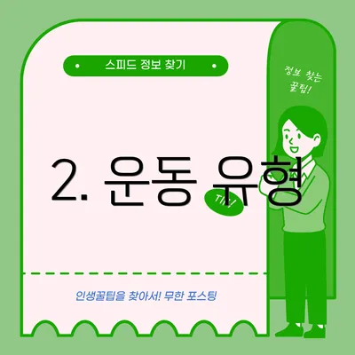 2. 운동 유형
