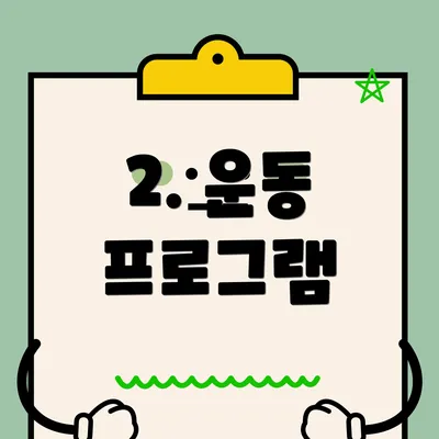 2. 운동 프로그램