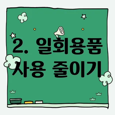 2. 일회용품 사용 줄이기