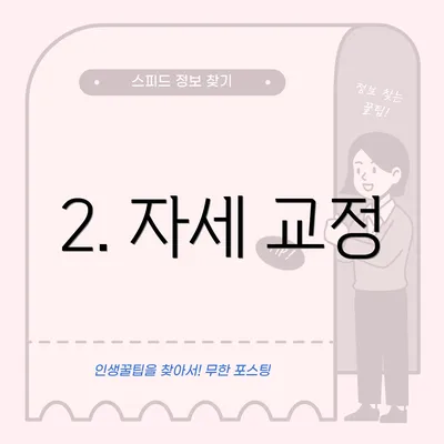 2. 자세 교정