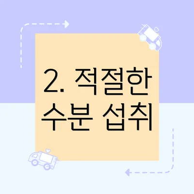 2. 적절한 수분 섭취