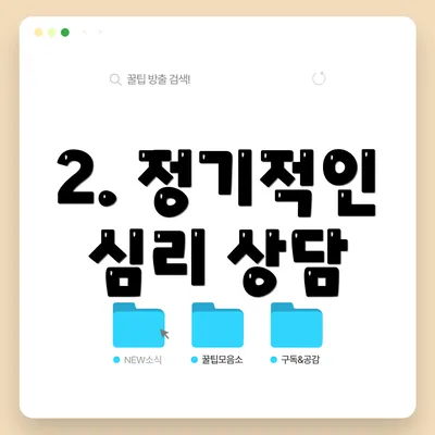 2. 정기적인 심리 상담